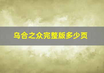 乌合之众完整版多少页