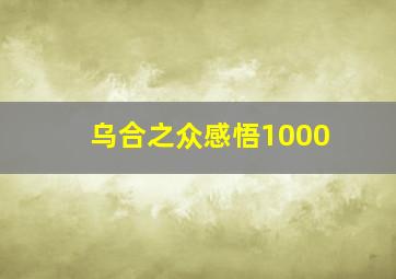 乌合之众感悟1000