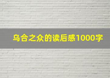 乌合之众的读后感1000字