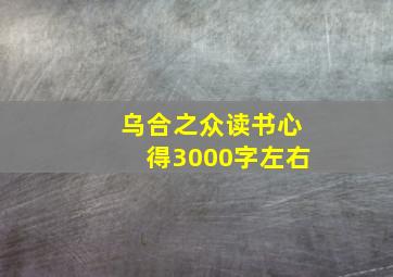 乌合之众读书心得3000字左右