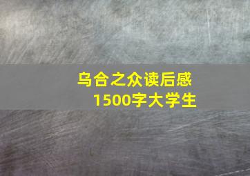 乌合之众读后感1500字大学生