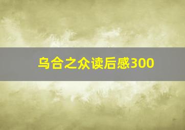 乌合之众读后感300