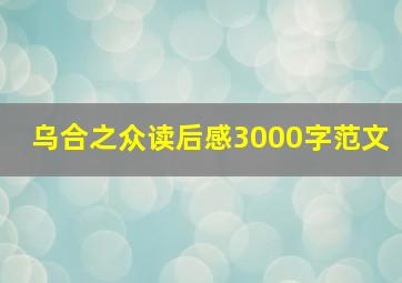 乌合之众读后感3000字范文