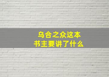 乌合之众这本书主要讲了什么