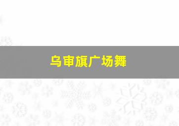 乌审旗广场舞