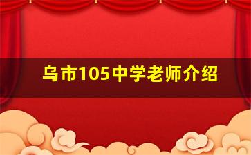 乌市105中学老师介绍