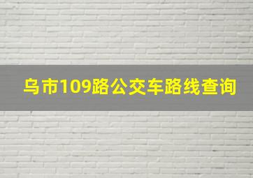 乌市109路公交车路线查询