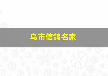 乌市信鸽名家