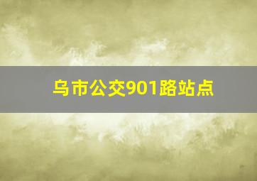 乌市公交901路站点