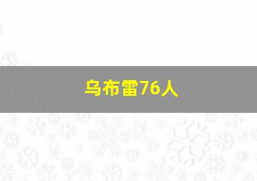 乌布雷76人