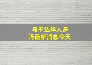 乌干达华人多吗最新消息今天