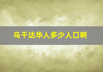 乌干达华人多少人口啊