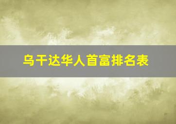 乌干达华人首富排名表