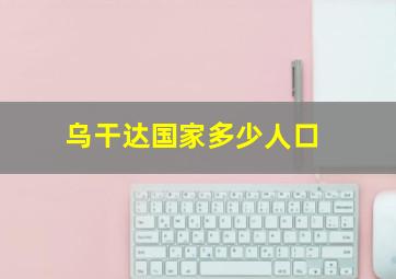 乌干达国家多少人口