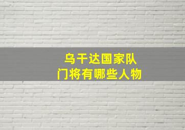 乌干达国家队门将有哪些人物