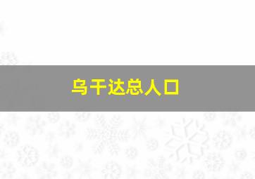 乌干达总人口