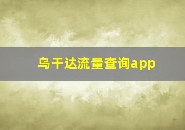 乌干达流量查询app