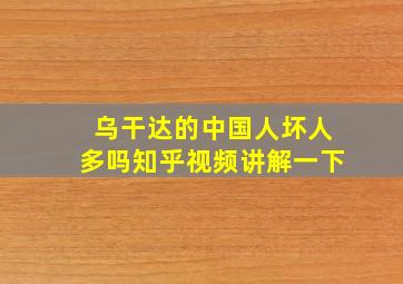 乌干达的中国人坏人多吗知乎视频讲解一下