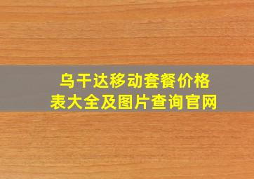 乌干达移动套餐价格表大全及图片查询官网