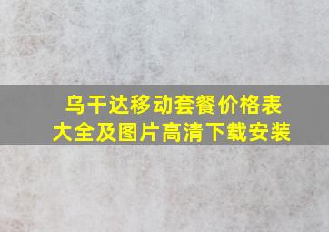 乌干达移动套餐价格表大全及图片高清下载安装