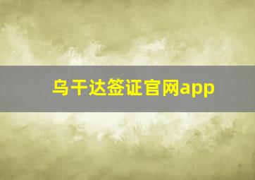 乌干达签证官网app