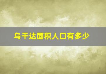 乌干达面积人口有多少