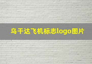 乌干达飞机标志logo图片