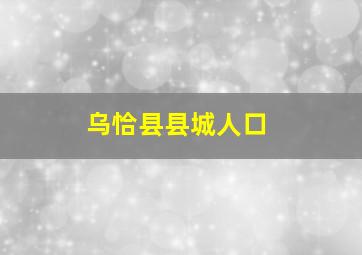 乌恰县县城人口