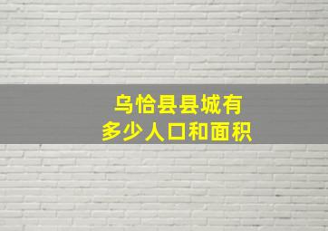 乌恰县县城有多少人口和面积