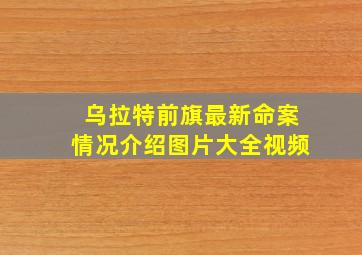 乌拉特前旗最新命案情况介绍图片大全视频