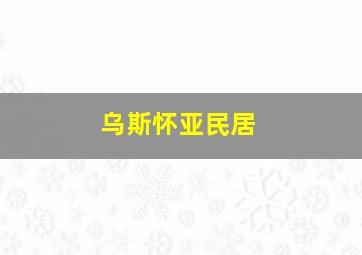 乌斯怀亚民居