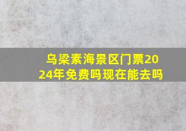 乌梁素海景区门票2024年免费吗现在能去吗