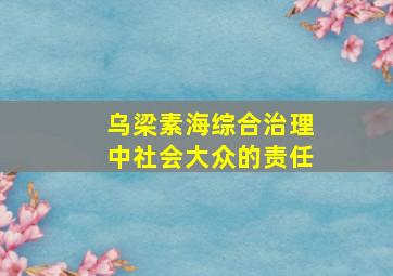 乌梁素海综合治理中社会大众的责任