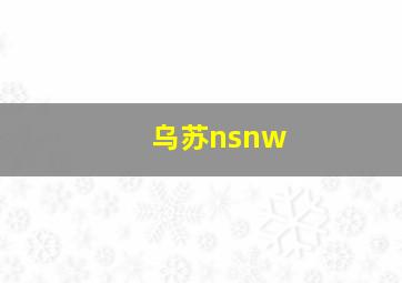 乌苏nsnw