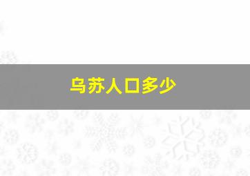 乌苏人口多少