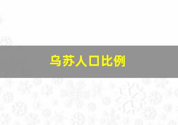 乌苏人口比例