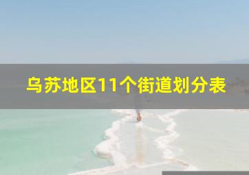 乌苏地区11个街道划分表