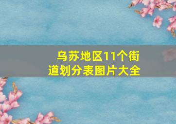 乌苏地区11个街道划分表图片大全