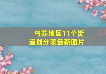 乌苏地区11个街道划分表最新图片