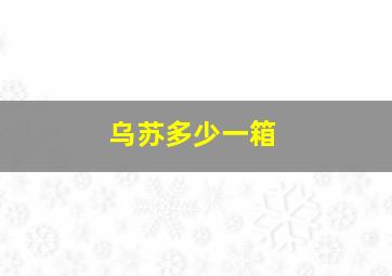 乌苏多少一箱