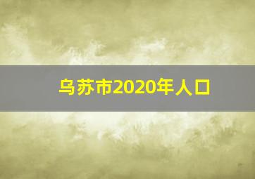 乌苏市2020年人口