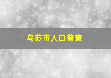 乌苏市人口普查