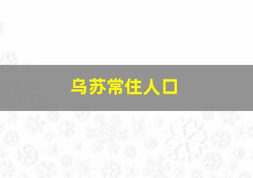 乌苏常住人口