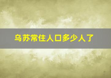 乌苏常住人口多少人了