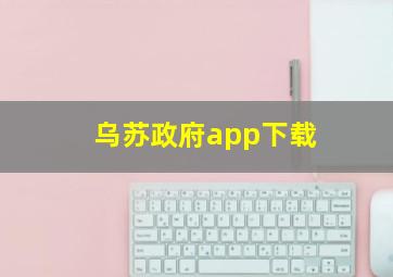 乌苏政府app下载