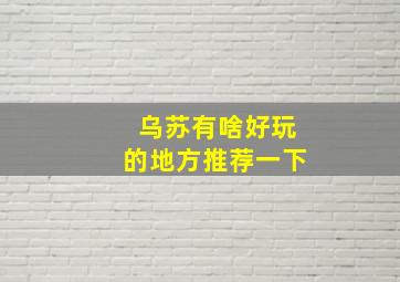 乌苏有啥好玩的地方推荐一下