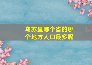 乌苏里哪个省的哪个地方人口最多呢