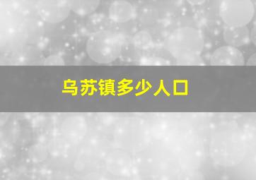 乌苏镇多少人口