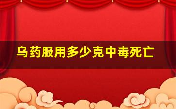 乌药服用多少克中毒死亡