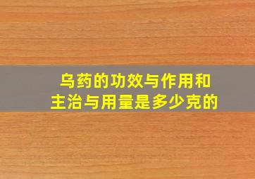 乌药的功效与作用和主治与用量是多少克的